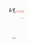 [중고] 너, 누구냐? : 알라딘