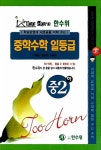 알라딘: Too Horn 중학수학 일등급 중2 - 하 Too Horn 중학수학 일등급 중2 - 하