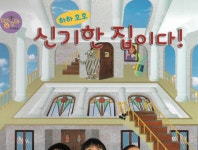 하하 호호 신기한 집이다! : 알라딘