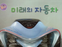 미래의 자동차 : 알라딘