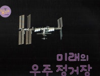 미래의 우주 정거장 : 알라딘