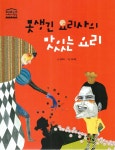 못생긴 요리사의 맛있는 요리 | 우리아이 철학동화 아테네 학당 1 | 정미예 그림, 김영숙 글 | 알라딘 못생긴 요리사의 맛있는 요리 | 우리아이... 