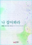 알라딘: [전자책] [무료] 나 잡아봐라 (외전) [전자책] [무료] 나 잡아봐라 (외전)