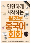 알라딘: 만만하게 시작하는 왕초보 중국어회화 기초편 만만하게 시작하는 왕초보 중국어회화 기초편