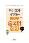 [중고] 만만하게 시작하는 왕초보 중국어회화 기초편 : 알라딘