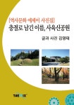알라딘: [전자책] [역사문화 에세이 사진집] 충절로 남긴 이름, 사육신공원 [전자책] [역사문화 에세이 사진집] 충절로 남긴 이름, 사육신공원