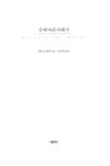 [중고] 수레바퀴 아래서 : 알라딘