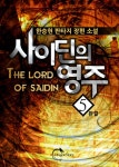 알라딘: [전자책] 사이딘의 영주 5 (완결) [전자책] 사이딘의 영주 5 (완결)