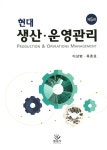 알라딘: [중고] 현대 생산.운영관리 [중고] 현대 생산.운영관리