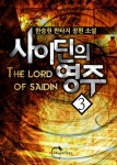 알라딘: [전자책] 사이딘의 영주 3 [전자책] 사이딘의 영주 3
