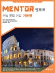 알라딘: [중고] 멘토르 Mentor 수능 문법 어법 기본편 [중고] 멘토르 Mentor 수능 문법 어법 기본편