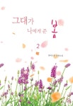 [중고] 그대가 나에게 준 봄 2 | 화이트진 | 알라딘 [중고] 그대가 나에게 준 봄 2 | 화이트진