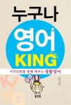 알라딘: [중고] 누구나 영어 king [중고] 누구나 영어 king