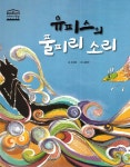 알라딘: [중고] 유피스의 풀피리 소리 [중고] 유피스의 풀피리 소리