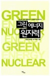 알라딘: 그린 에너지 원자력 그린 에너지 원자력