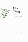 [중고] 연어 이야기 | 안도현 | 알라딘 [중고] 연어 이야기 | 안도현