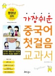 [중고] 가장 쉬운 중국어 첫걸음 교과서 투게더 (무료동영상강좌 + MP3... [중고] 가장 쉬운 중국어 첫걸음 교과서 투게더 (무료동영상강좌 + MP3... 
