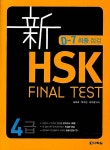 新 HSK FINAL TEST 4급 (교재 + MP3 CD 1장) : 알라딘