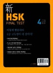 新 HSK FINAL TEST 4급 (교재 + MP3 CD 1장) : 알라딘
