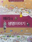 메리의 생명이야기 | 특목고를 향한 교과서 심화학습 17 | NS교육연구소 | 알라딘 메리의 생명이야기 | 특목고를 향한 교과서 심화학습 17... 