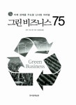 그린비즈니스 75 | 글렌 크로스톤 | 알라딘 그린비즈니스 75 | 글렌 크로스톤