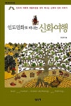 [중고] 인도민화로 떠나는 신화여행 : 알라딘