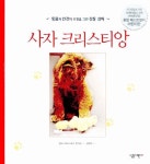 알라딘: [중고] 사자 크리스티앙 [중고] 사자 크리스티앙