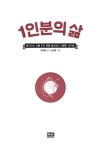 [중고] 1인분의 삶 | 알라딘 [중고] 1인분의 삶