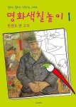 [중고] 명화 색칠 놀이 1 : 빈센트 반 고흐 | 재원 편집부 엮음 | 알라딘 [중고] 명화 색칠 놀이 1 : 빈센트 반 고흐 | 재원 편집부 엮음
