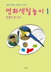 [중고] 명화 색칠 놀이 1 : 빈센트 반 고흐 | 재원 편집부 엮음 | 알라딘 [중고] 명화 색칠 놀이 1 : 빈센트 반 고흐 | 재원 편집부 엮음