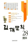 알라딘: [중고] 김해문학 28호 [중고] 김해문학 28호