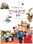 [중고] 1~2학년이 보는 안데르센 동화 | 김주연 | 알라딘 [중고] 1~2학년이 보는 안데르센 동화 | 김주연