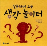 알라딘: 미리보기 - 질문하며 노는 생각 놀이터