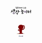 알라딘: [중고] 질문하며 노는 생각 놀이터 [중고] 질문하며 노는 생각 놀이터