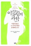 알라딘: 미리보기 - 이끌림의 과학