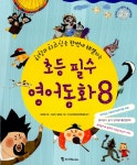 [중고] 초등 필수 영어동화 8 | 이은영 | 알라딘 [중고] 초등 필수 영어동화 8 | 이은영
