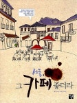 [중고] 서울, 그 카페 좋더라 : 알라딘