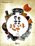 [중고] 통통 한국사 3 : 알라딘