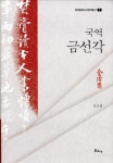 알라딘: [중고] 국역 금선각 [중고] 국역 금선각