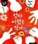 [중고] 엄마 어렸을 적에 | 알라딘 [중고] 엄마 어렸을 적에