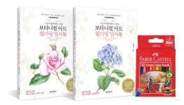 보타니컬 아트 컬러링 엽서북 세트 3 : 플라워 편 + 사계절 편 + 파버카스텔 미니 색연필 12색 : 알라딘