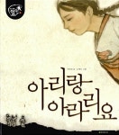 [중고] 아리랑 아라리요 : 알라딘