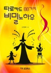 타로카드 88가지 비밀노하우 | 공감북스 타로카드 시리즈 | 신영호 외 | 알라딘 타로카드 88가지 비밀노하우 | 공감북스 타로카드 시리즈... 