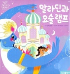 알라딘과 요술 램프 | 블루버드 세계명작 10 | 앙투안 갈랑 원작, 마리 로즈 부아손 그림, 김지수 글 | 알라딘 알라딘과 요술 램프 | 블루버드... 