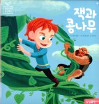 알라딘: [중고] 잭과 콩나무 [중고] 잭과 콩나무