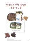 단풍나무 언덕 농장의 동물 친구들 | 앨리스.마틴 프로벤슨 글.그림. 김서정 옮김 | 알라딘 단풍나무 언덕 농장의 동물 친구들 | 앨리스.마틴... 