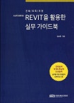 [중고] BIM REVIT을 활용한 실무 가이드북 | 김승록 | 알라딘 [중고] BIM REVIT을 활용한 실무 가이드북 | 김승록