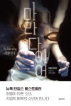 알라딘: [전자책] 마라 다이어 : The Unbecoming of MARA DYER [전자책] 마라 다이어 : The Unbecoming of MARA DYER