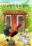 [중고] 난 수탉이 필요 없어! | 스벤 누르드크비스트 글.그림, 김경연 옮김 | 알라딘 [중고] 난 수탉이...
