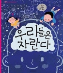 우리들은 자란다 | 길벗어린이 과학그림책 9 | 최혜인 그림, 이은희 글 | 알라딘 우리들은 자란다 | 길벗어린이 과학그림책 9 | 최혜인 그림... 